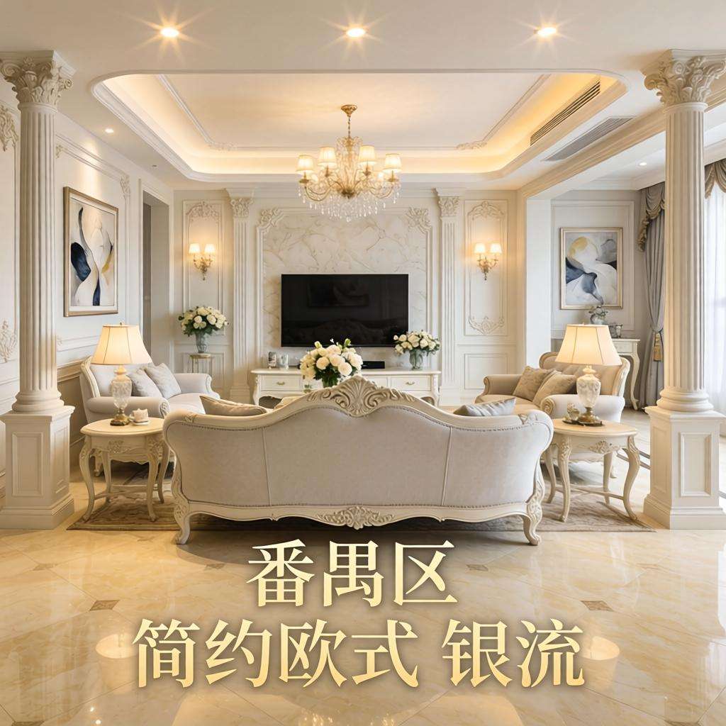 番禺区 简约欧式 银流