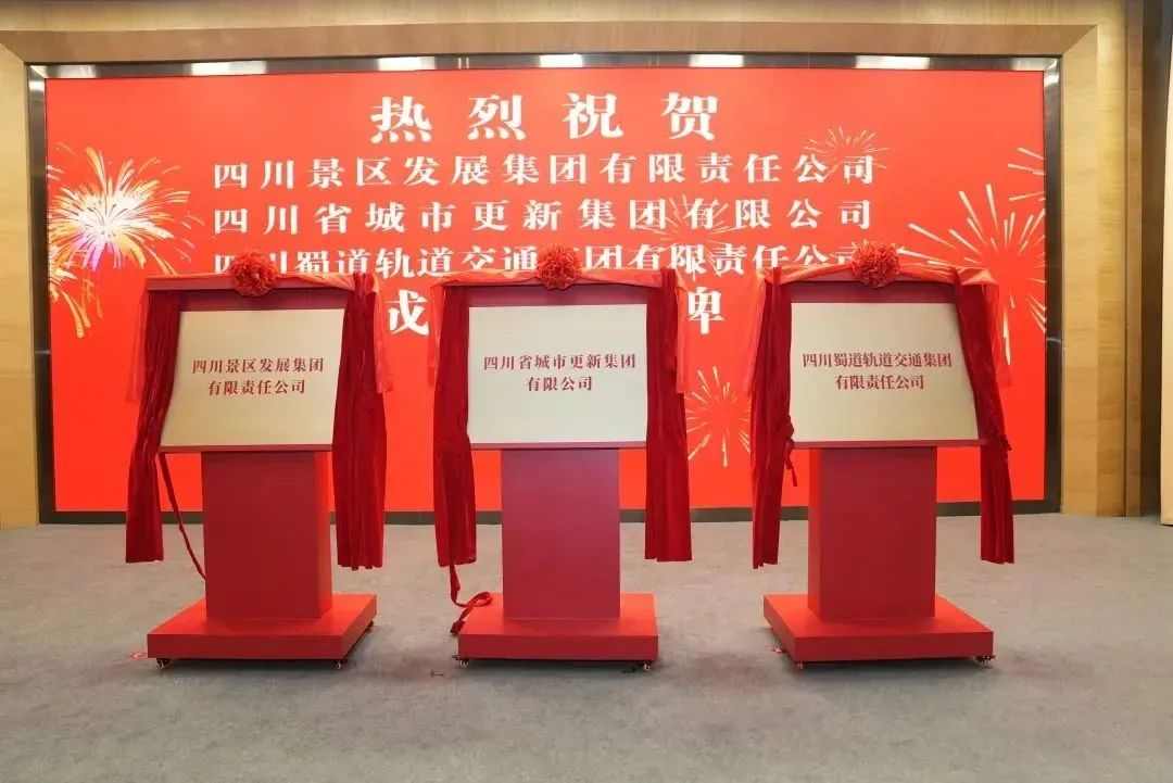 四川省城市更新集团揭牌成立！