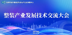 整装产业发展技术交流大会在河南信阳成功举行