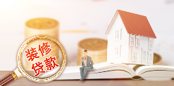 装修贷款的坑,你都知道了吗?(图3) 装修贷款的坑,你都知道了吗?