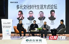 10大设计流行趋势发布暨多元文化时代生活方式论坛举行(图3) 10大设计流行趋势发布暨多元文化时代生活方式论坛举行