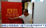 武汉一装修公司意外停业，两百余户业主陷入装修困局，超千万未完工款项何去何从？