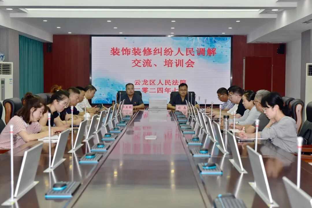云龙法院开展装饰装修纠纷行业调解培训、交流活动(图1) 云龙法院开展装饰装修纠纷行业调解培训、交流活动