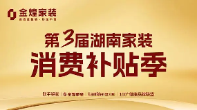 湖南装修业主注意啦!1800万家装消费补贴即将抵达(图1) 湖南装修业主注意啦!1800万家装消费补贴即将抵达