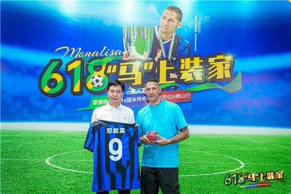 蒙娜丽莎牵手传奇球星马特拉齐,正式开启618中国行(图8) 蒙娜丽莎牵手传奇球星马特拉齐,正式开启618中国行