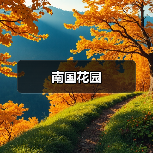南国花园（图4）