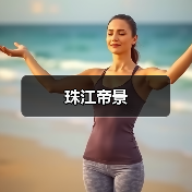 珠江帝景（图2）