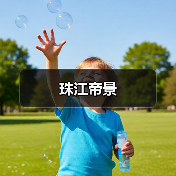 珠江帝景（图3）