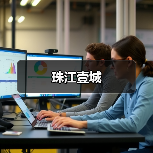 珠江壹城