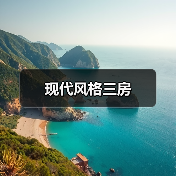 现代风格三房（图3）