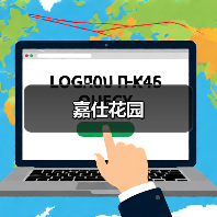 嘉仕花园（图4）