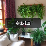 嘉仕花园