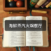 海鲜烝汽火㶽餐厅
