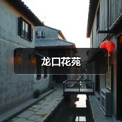 龙口花苑