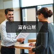 富春山居