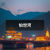 铂世湾（图2）