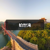 铂世湾（图3）