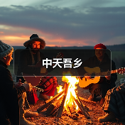 中天吾乡（图4）