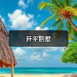 开平别墅