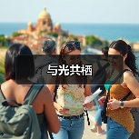 与光共栖