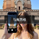 与光共栖（图2）