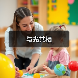 与光共栖（图4）