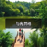 与光共栖（图3）