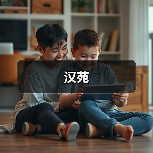 汉苑（图2）