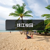 珠江俊园