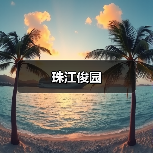 珠江俊园（图3）