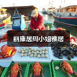 丽康居周小姐雅居（图2）