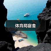 体育局宿舍（图4）