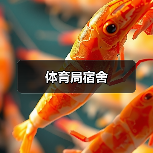 体育局宿舍（图2）