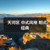 天河区 中式风格 明式经典（图2）