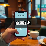 翡翠绿洲（图3）