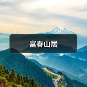 富春山居（图4）
