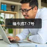 福今路7-7号