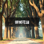 锦城花园（图3）