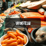 锦城花园（图4）