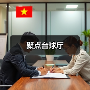 聚点台球厅（图2）
