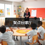 聚点台球厅（图3）