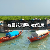 骏景花园瞿小姐雅居