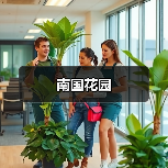 南国花园（图2）