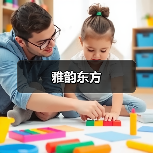 雅韵东方