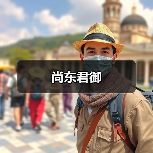 尚东君御（图4）