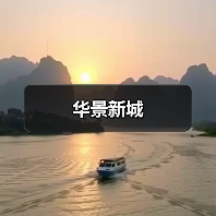 华景新城