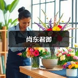 尚东君御（图3）