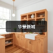 华景新城（图3）