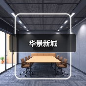 华景新城（图2）