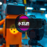 水荫路